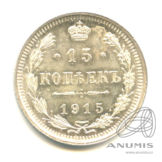 15 копеек 1915 ВС — Новый орел (Новый орел)