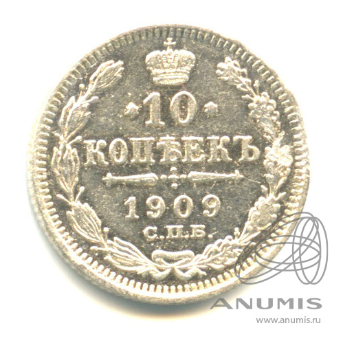 10 копеек 1909 СПБ ЭБ — Орел нового типа (Орел нового типа)