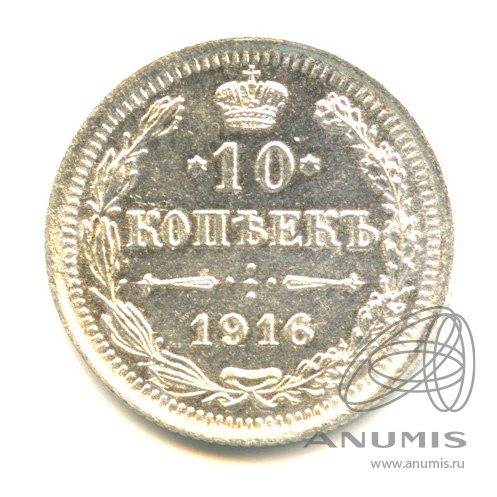 10 копеек 1916 ВС — Орел нового типа (Орел нового типа)