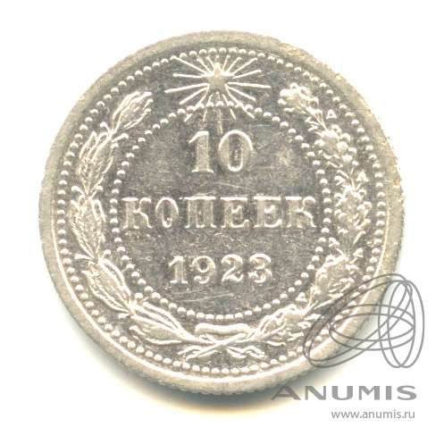 10 копеек 1923