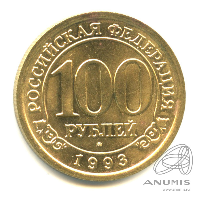 100 рублей 1993 ММД — Шпицберген