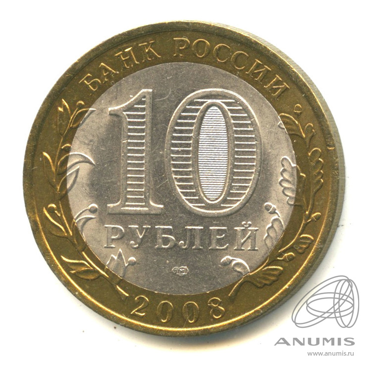 10 рублей 2008 СПМД — Свердловская область