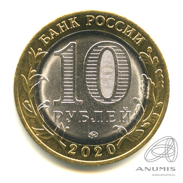 10 рублей 2020 ММД — Г. Козельск, Калужская область