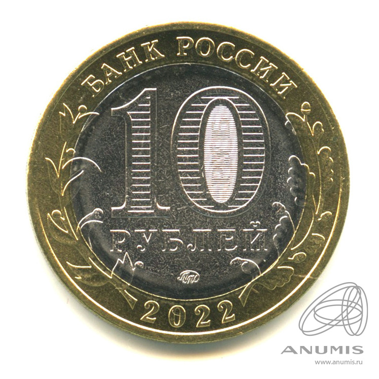 10 рублей 2022 ММД — Г. Рыльск, Курская область