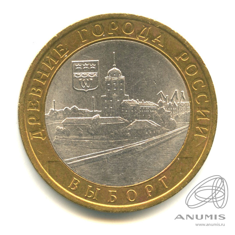 10 рублей 2009 СПМД — Выборг (XIII в.) Ленинградская область