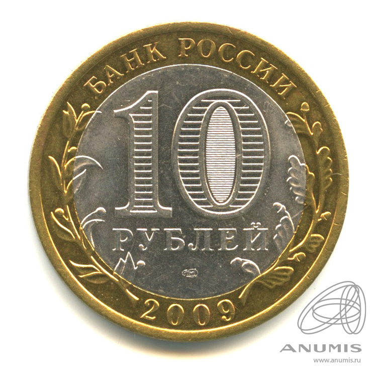 10 рублей 2009 СПМД — Выборг (XIII в.) Ленинградская область