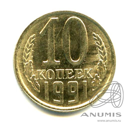 10 копеек 1991 Л — Яркий штемпельный блеск