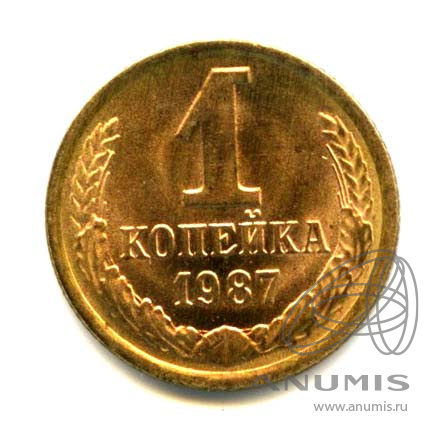 1 копейка 1987 — Яркий штемпельный блеск
