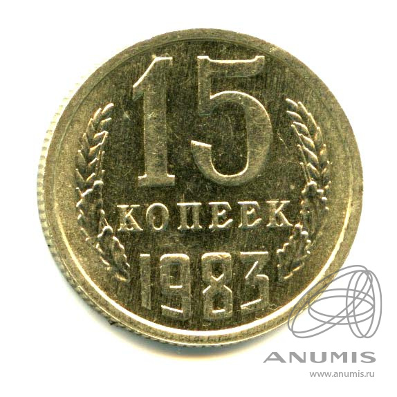 15 копеек 1983