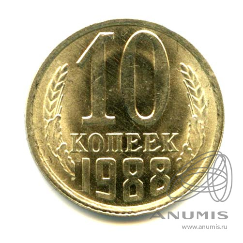 10 копеек 1988 — Яркий штемпельный блеск