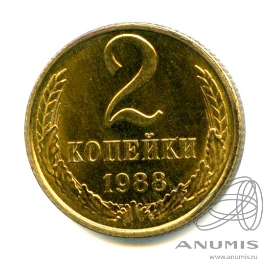 2 копейки 1988 — Яркий штемпельный блеск