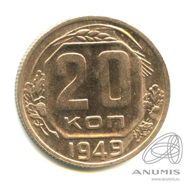 20 копеек 1949 — Венок 16 лент. л/c: Звезда плоская (л/c: Звезда плоская)