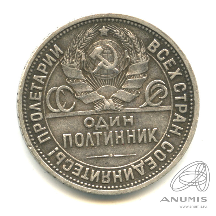 Полтинник 1926 ПЛ — Молотобоец. Большая голова П. Л