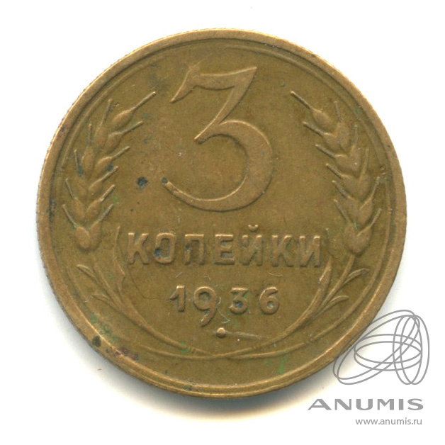3 копейки 1936 — Венок 7 лент. Без круговой надписи. л/c: Звезда выпуклая (фигурная) (л/c: Звезда выпуклая (фигурная))