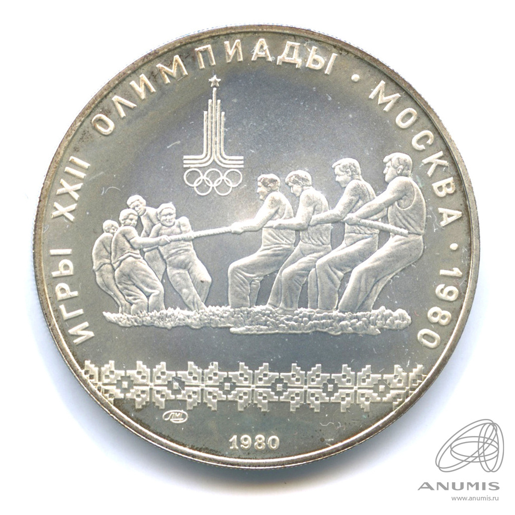 10 рублей 1980 ЛМД — Национальные виды спорта: Перетягивание каната. В капсуле