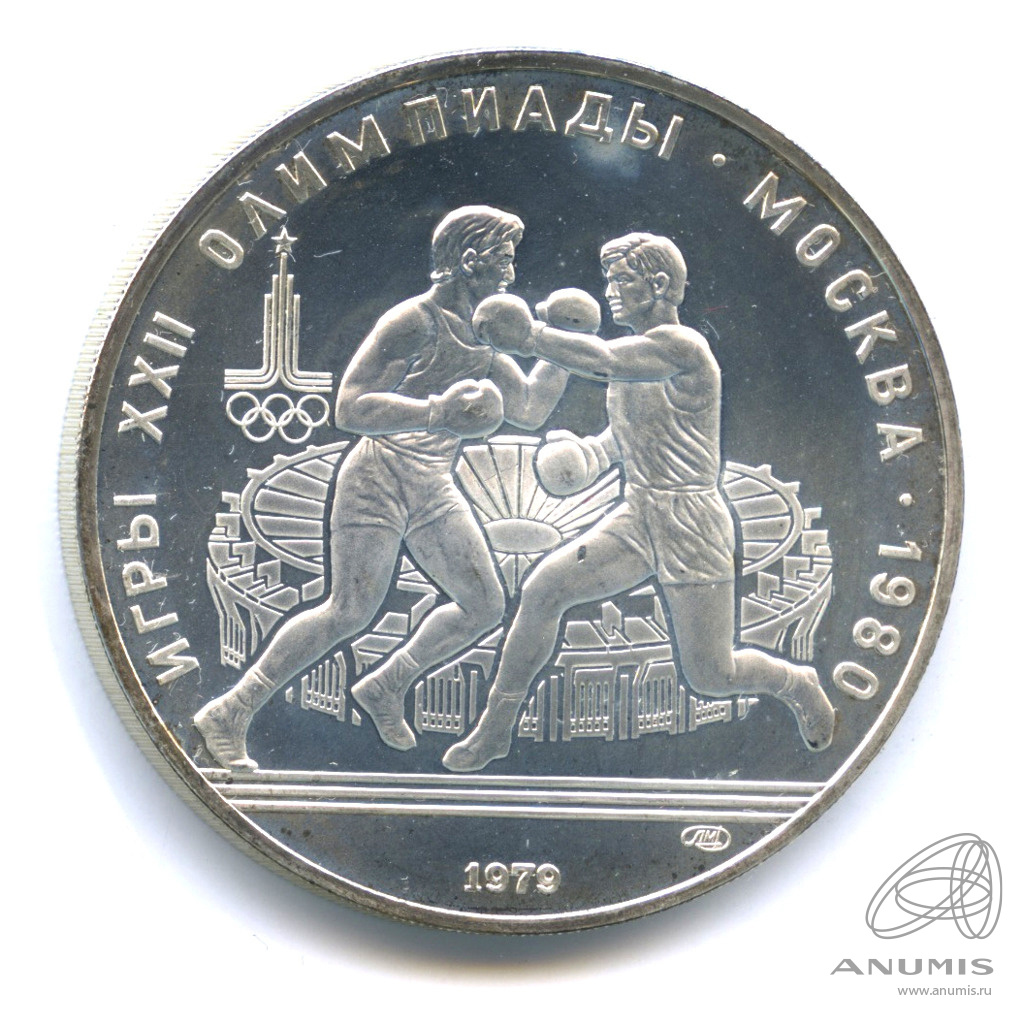 10 рублей 1979 ЛМД — Сильнее: Бокс. В капсуле