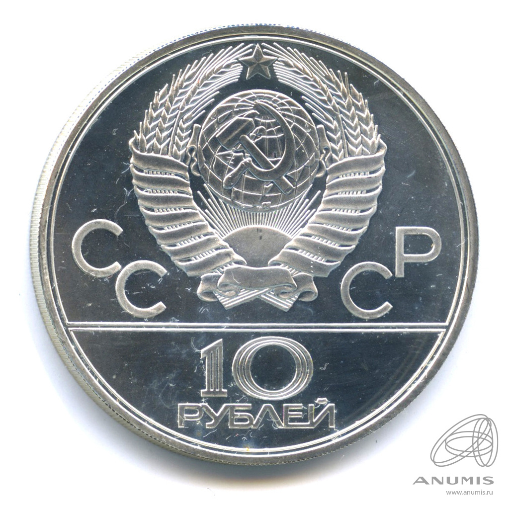 10 рублей 1979 ЛМД — Сильнее: Бокс. В капсуле