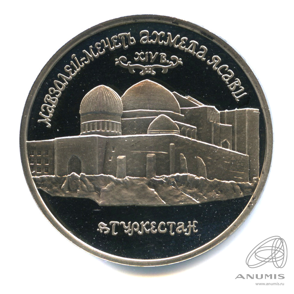 5 рублей 1992 ЛМД — Мавзолей-мечеть Ахмеда Ясави в г. Туркестане (Республика Казахстан). В капсуле