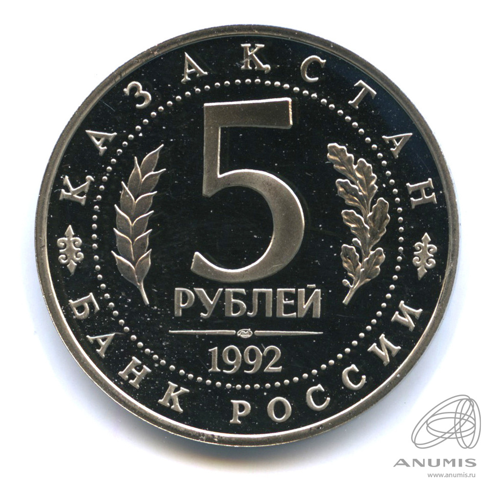 5 рублей 1992 ЛМД — Мавзолей-мечеть Ахмеда Ясави в г. Туркестане (Республика Казахстан). В капсуле