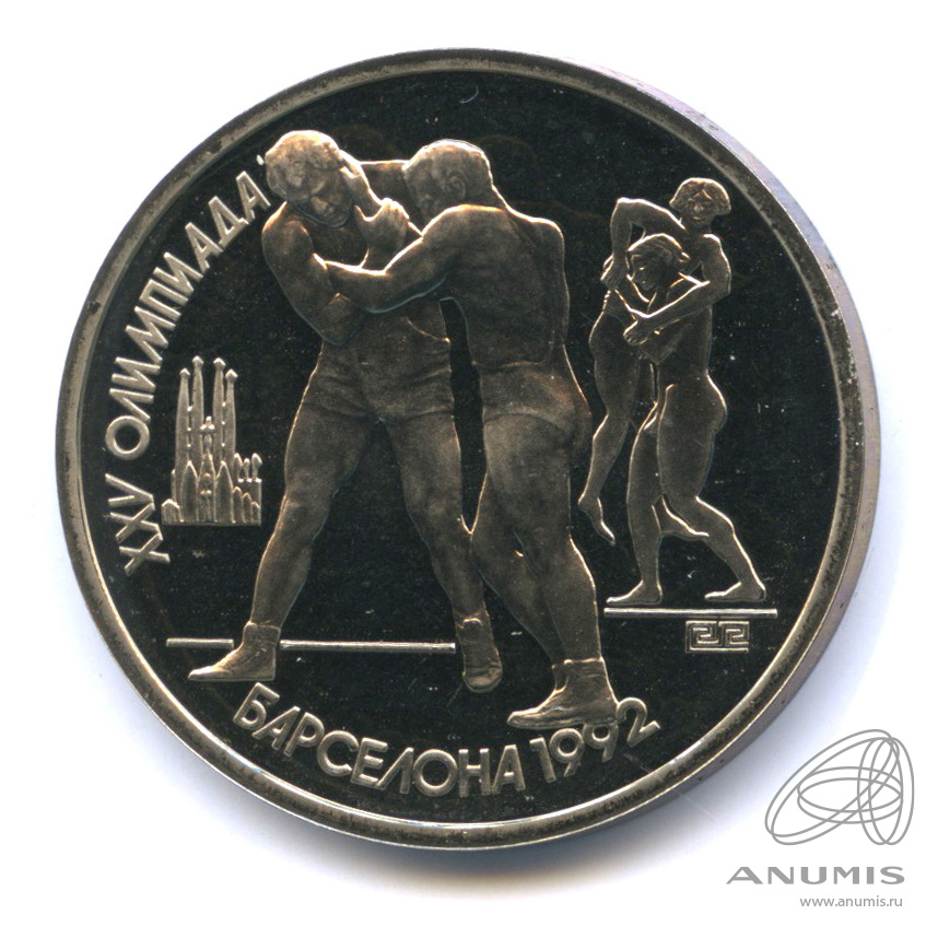 1 рубль 1991 — Борьба. В капсуле