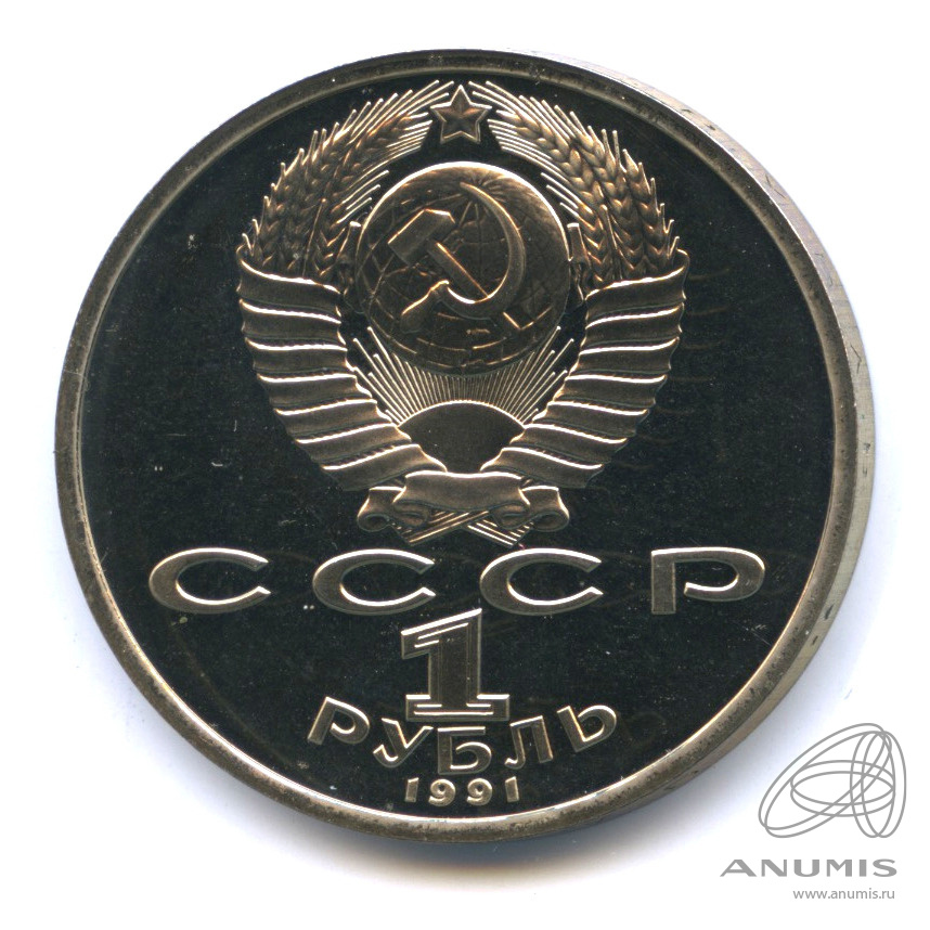 1 рубль 1991 — Борьба. В капсуле