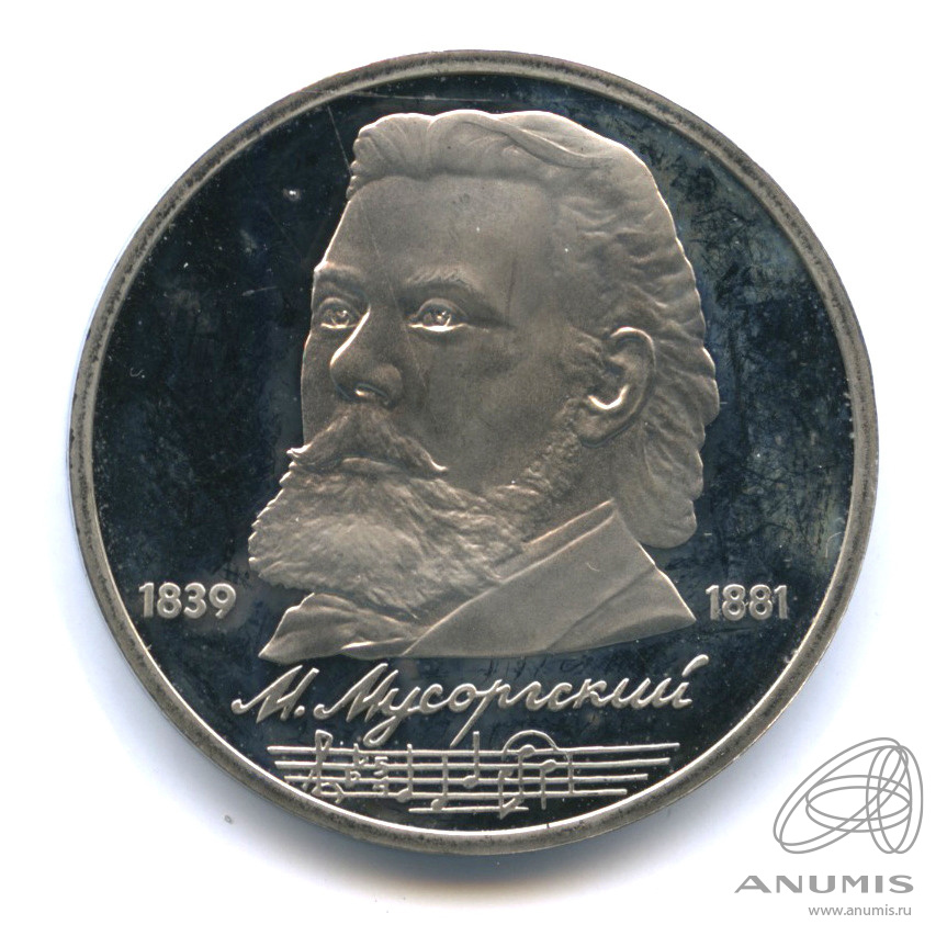 1 рубль 1989 — 150 лет со дня рождения М.П.Мусоргского
