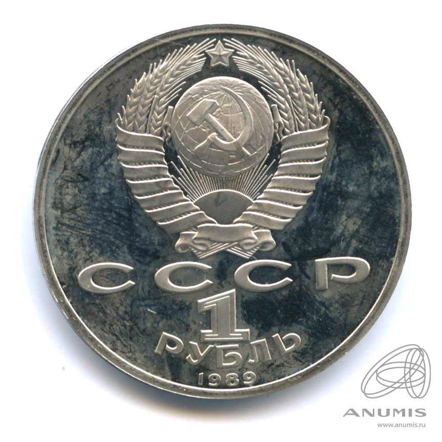 1 рубль 1989 — 150 лет со дня рождения М.П.Мусоргского