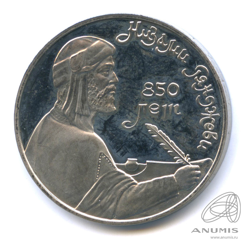1 рубль 1991 — 850 лет со дня рождения Низами Гянджеви