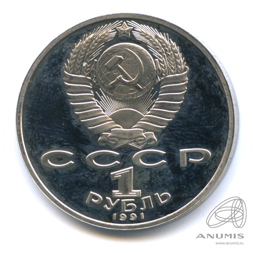 1 рубль 1991 — 850 лет со дня рождения Низами Гянджеви