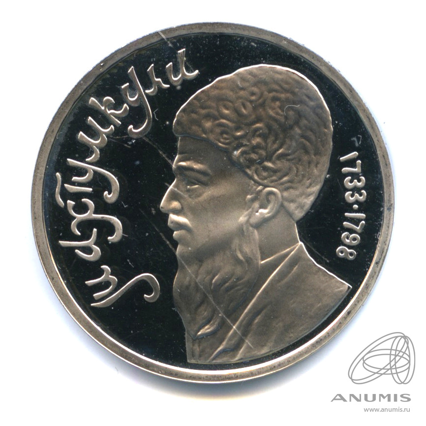 1 рубль 1991 — Махтумкули
