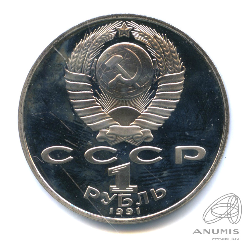 1 рубль 1991 — Махтумкули