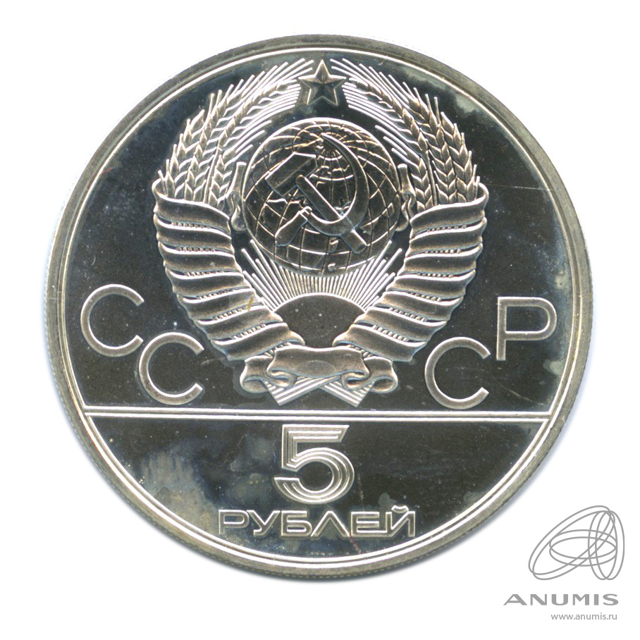 5 рублей 1978 ЛМД — Быстрее: плавание. В капсуле