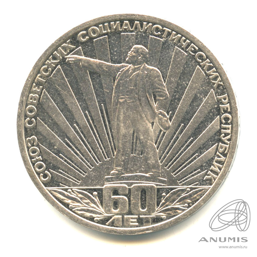 1 рубль 1982 — 60 лет СССР. Стародел
