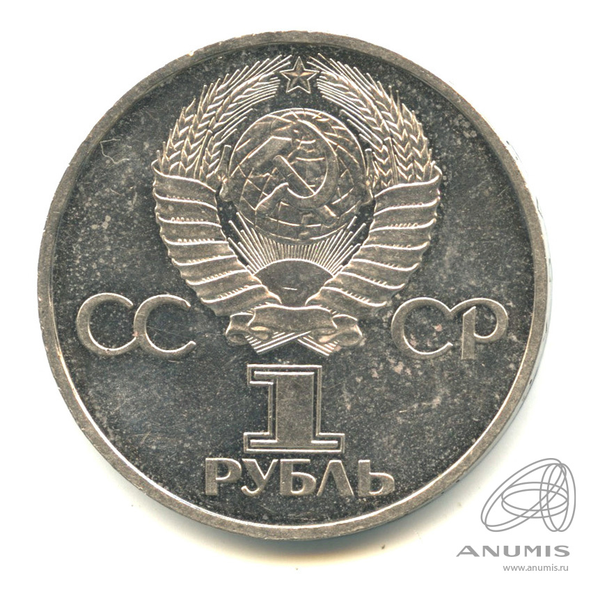 1 рубль 1982 — 60 лет СССР. Стародел
