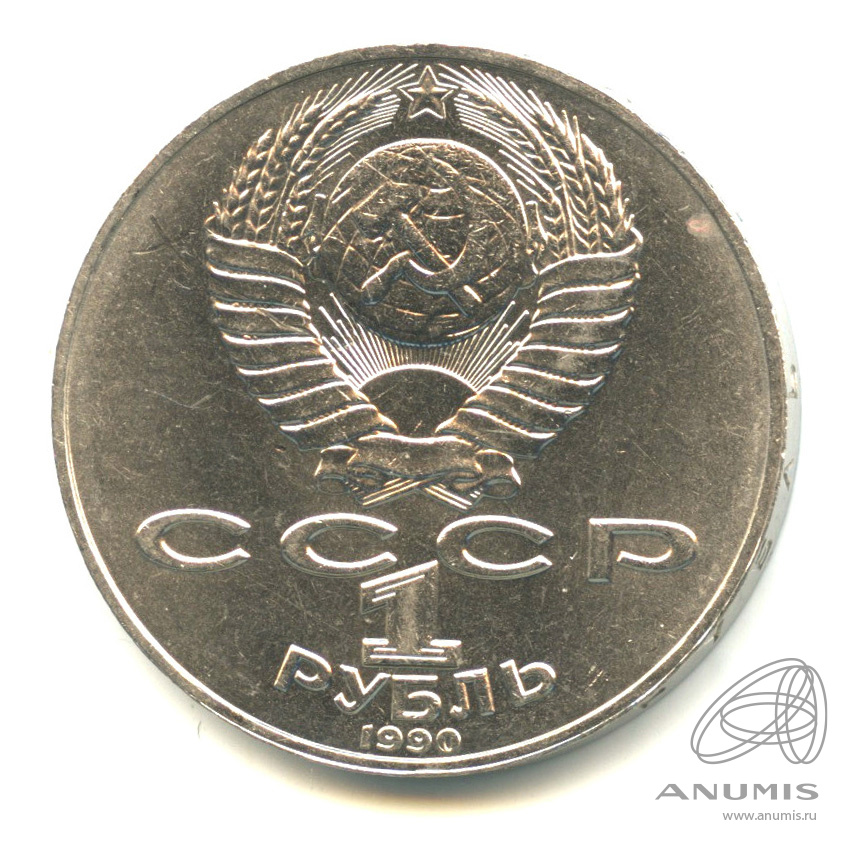 1 рубль 1990 — 125 лет со дня рождения Яниса Райниса
