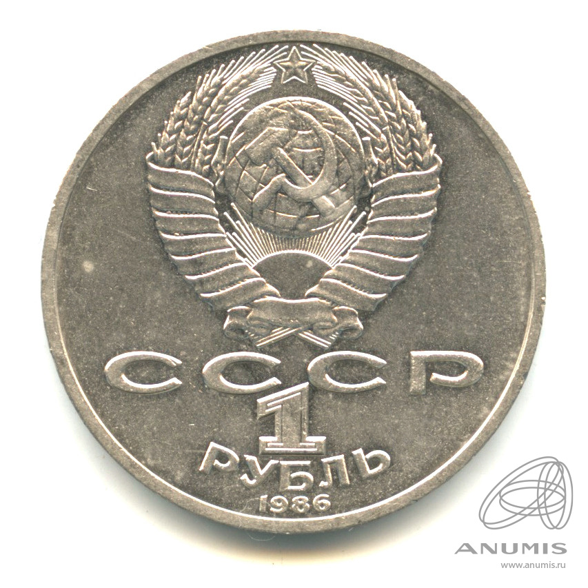 1 рубль 1986 — 275 лет со дня рождения М.В.Ломоносова