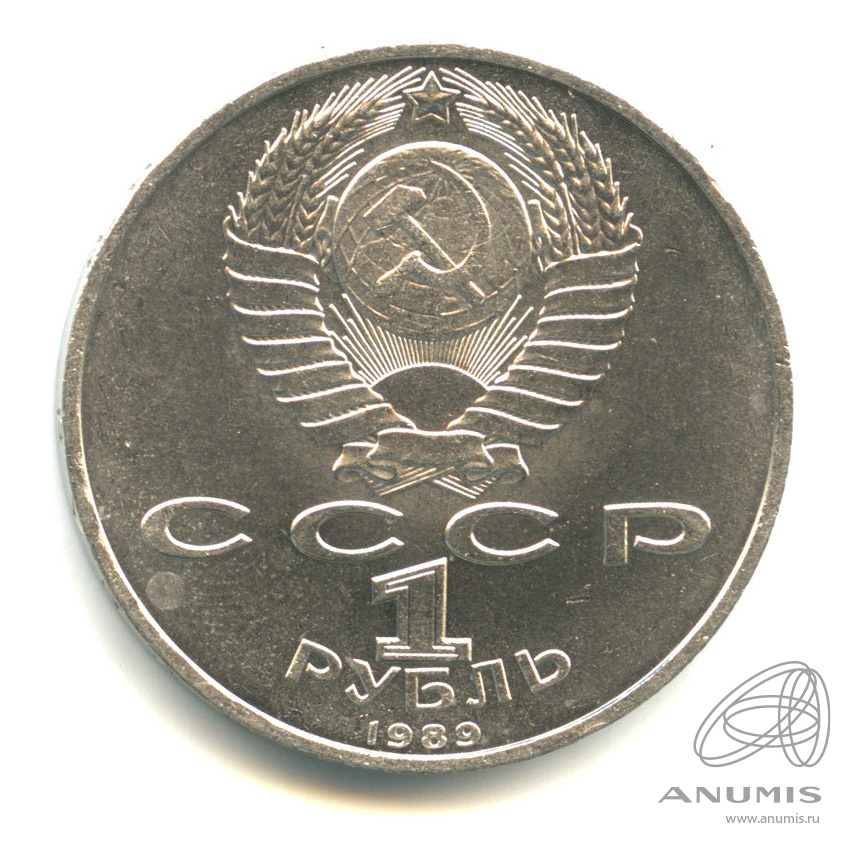 1 рубль 1989 — 100-лет со дня рождения Хазмы Хаким-заде Ниязи