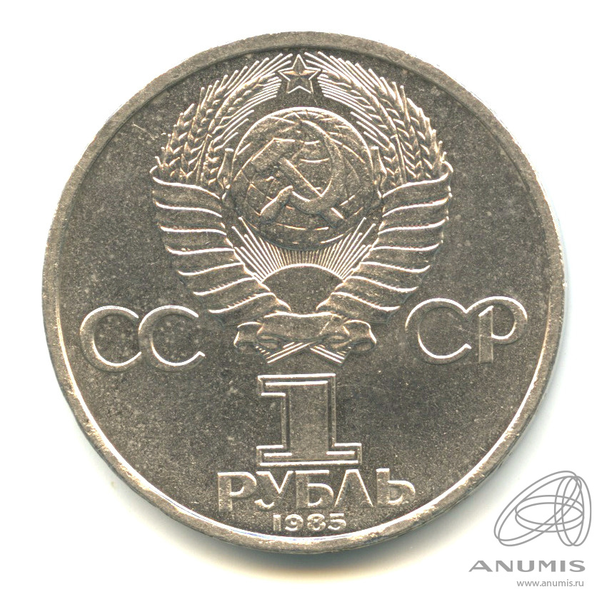 1 рубль 1985 — 115 лет со дня рождения Ленина