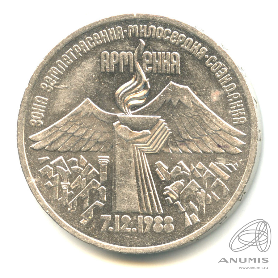 3 рубля 1989 — Землетрясение в Армении