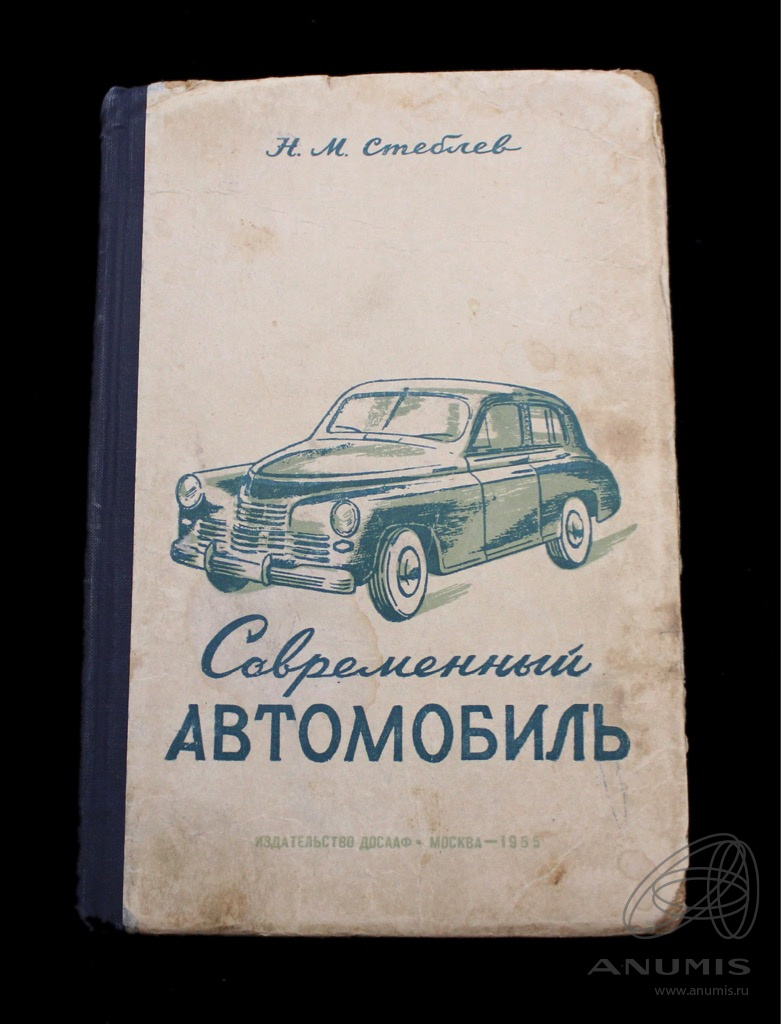 Книга «Современный автомобиль» Издательство «ДОСААФ», г. Москва Автор: Н.М  Стеблев 214 стр Тираж 100000 экз 1955. СССР. Лот №4981. Аукцион №256. –  ANUMIS