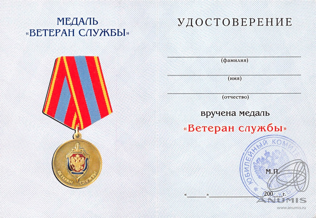 Бланк удостоверения к медали «Ветеран службы». Россия. Лот №5203 ...