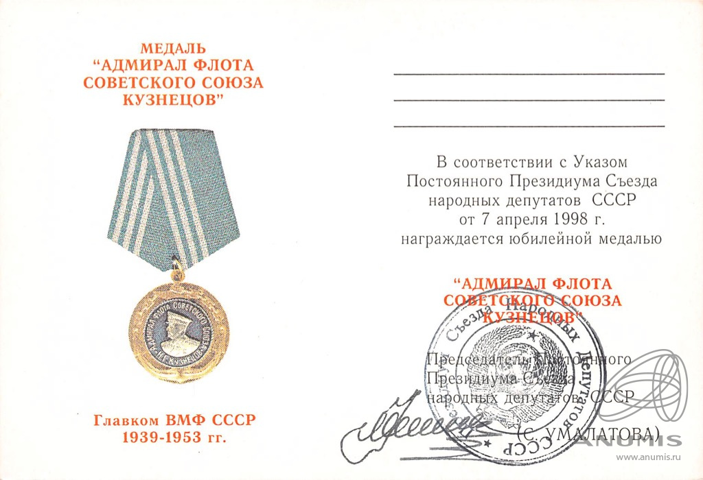 Бланк удостоверения к медали «Адмирал флота Советского Союза Кузнецов ...