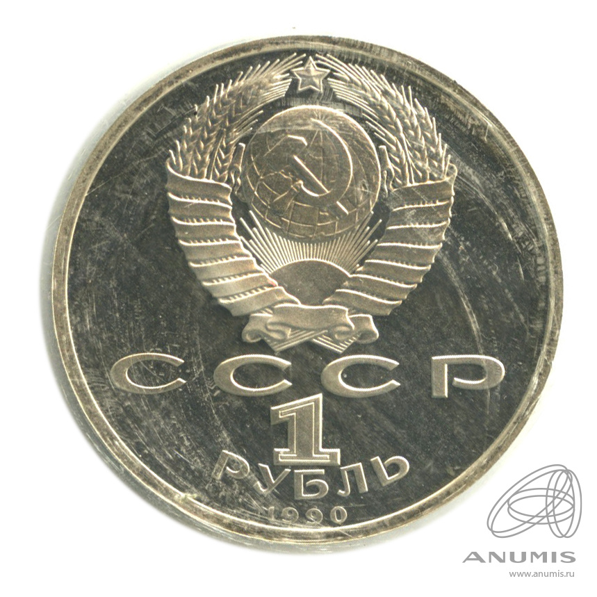 1 рубль 1990 — 500 лет со дня рождения Франсиска Скорины. В запайке