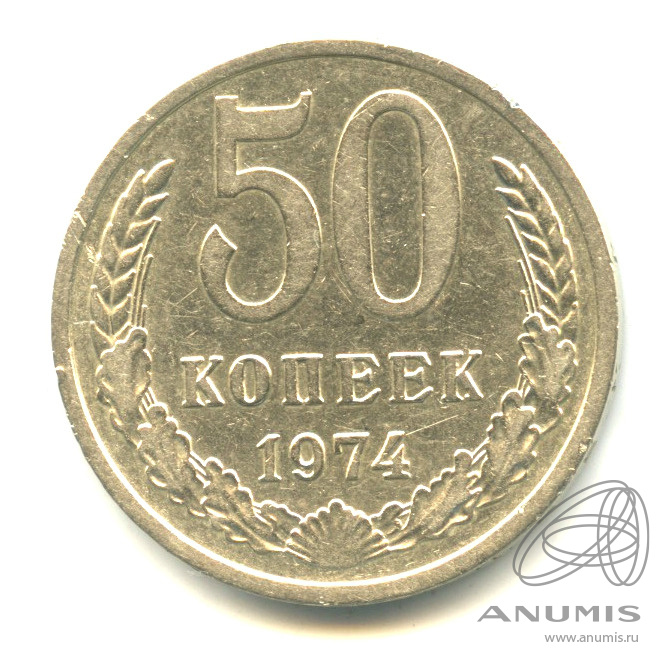 50 копеек 1974