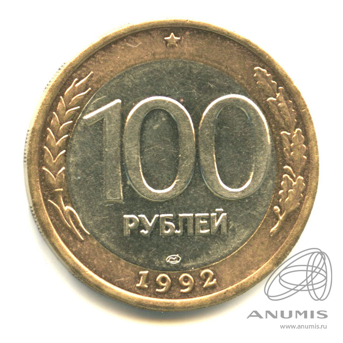 100 рублей 1992 ЛМД