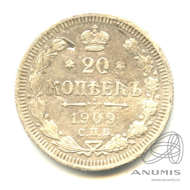 20 копеек 1909 СПБ ЭБ — Орел 4 типа (Орел 4 типа)