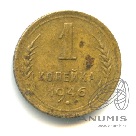 1 копейка 1946 — Венок 11 лент