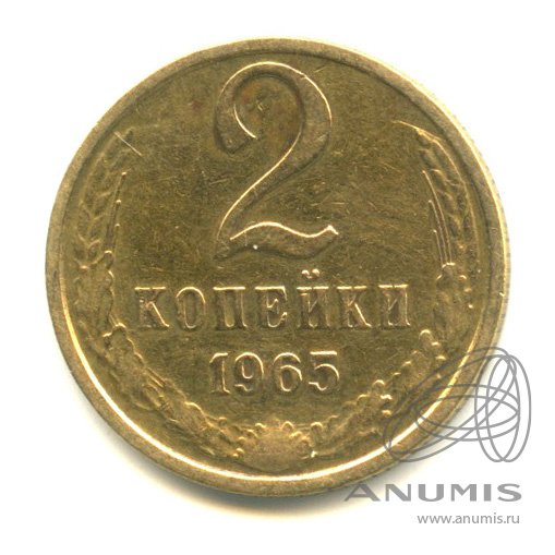 2 копейки 1965