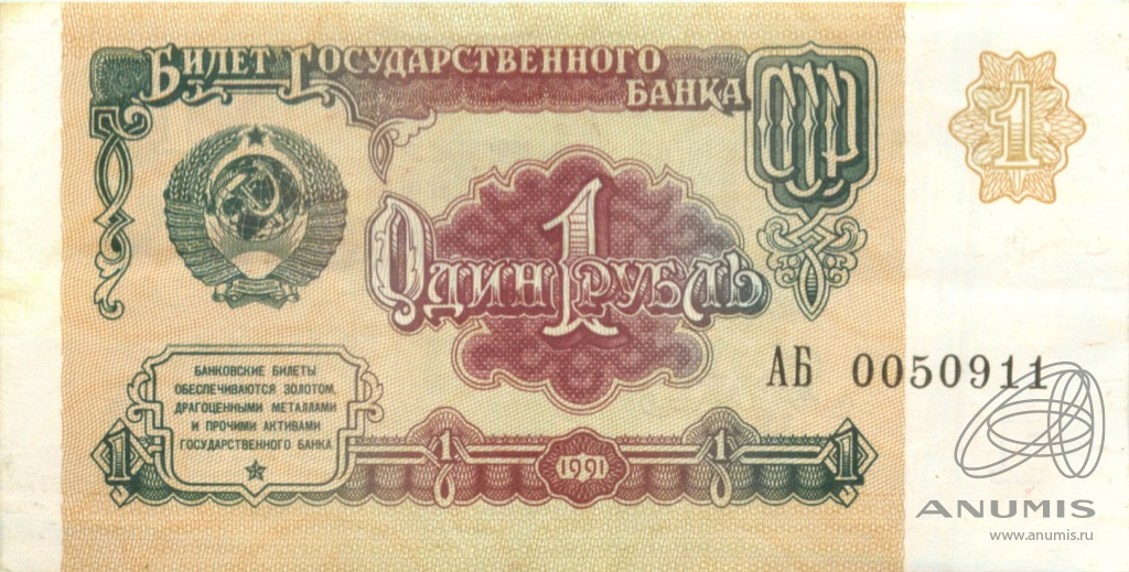 1 рубль 1991 АА-ЭЯ