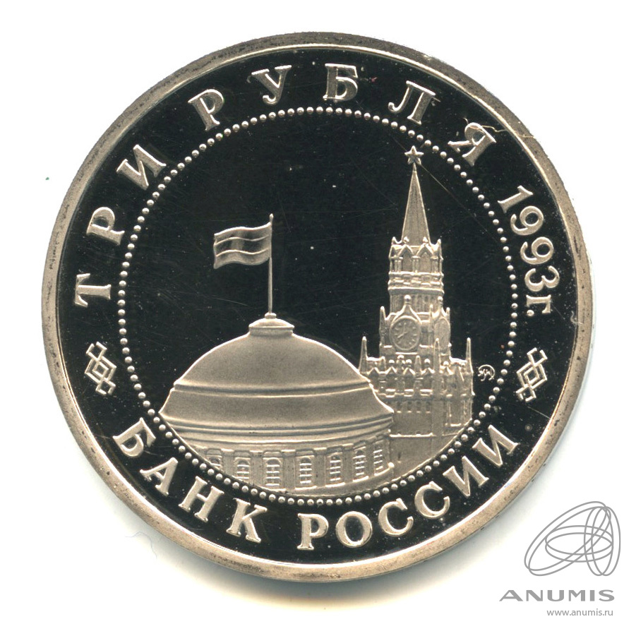 3 рубля 1993 ММД — 50-летие освобождения Киева от фашистских захватчиков. В капсуле